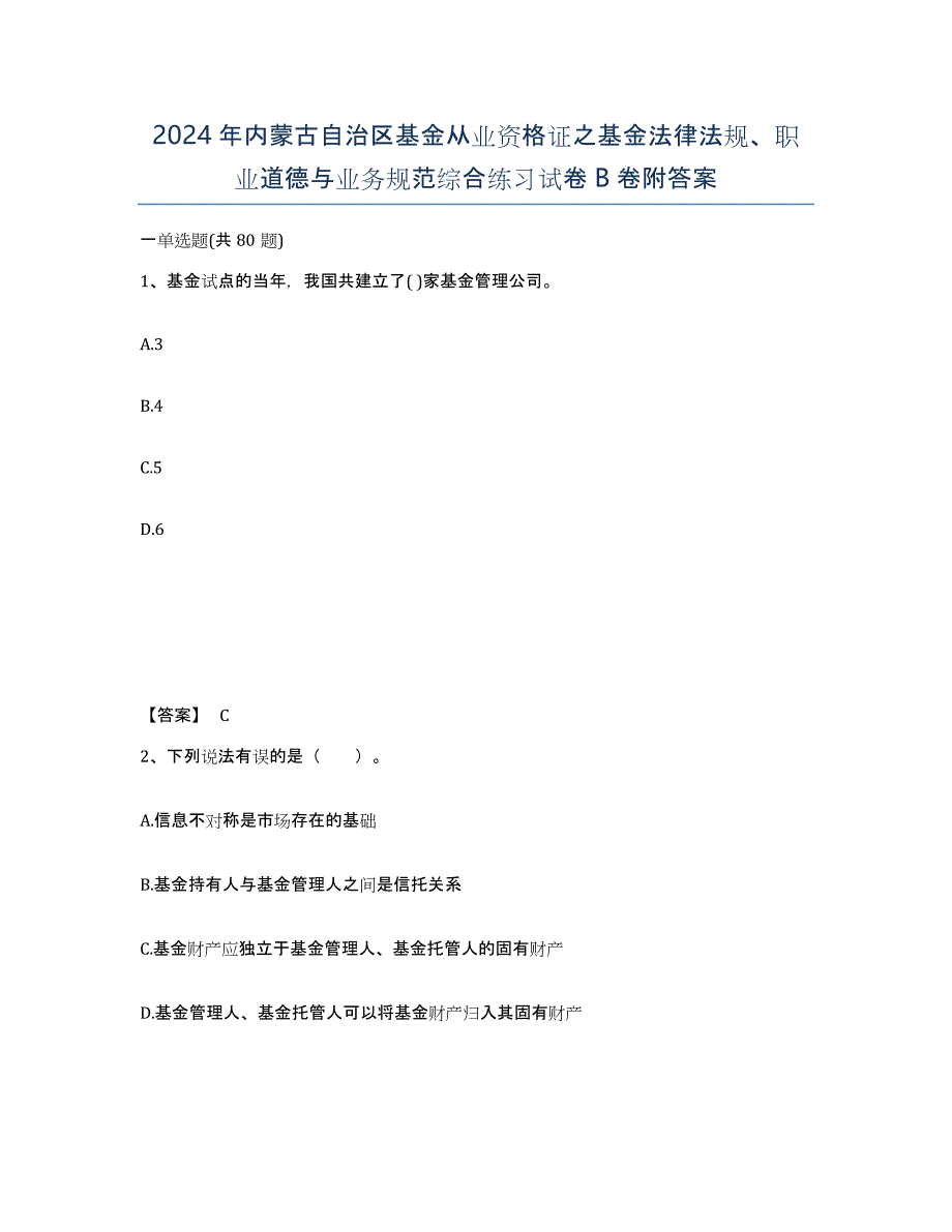 2024年内蒙古自治区基金从业资格证之基金法律法规、职业道德与业务规范综合练习试卷B卷附答案_第1页