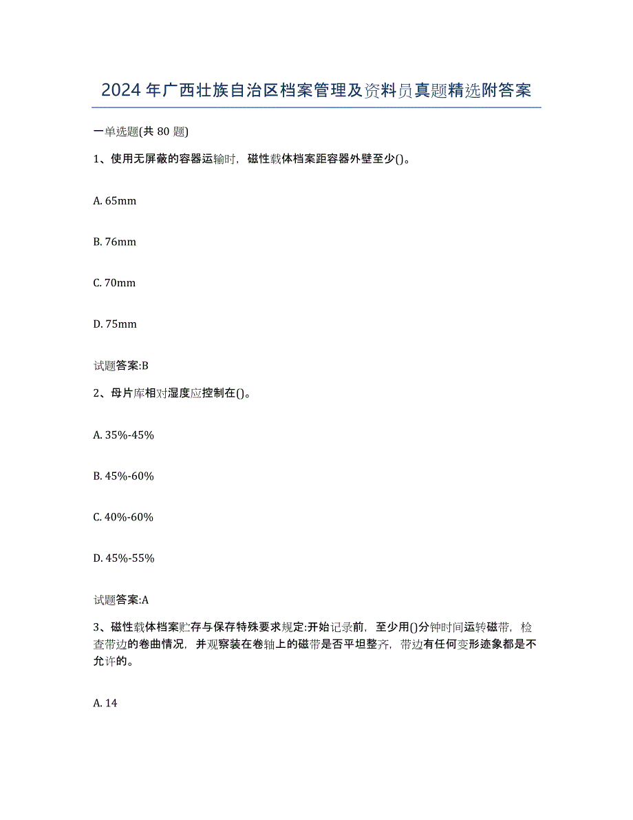 2024年广西壮族自治区档案管理及资料员真题附答案_第1页