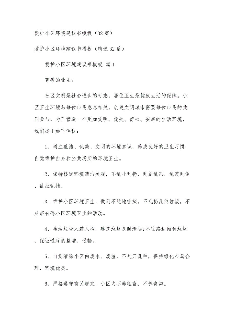 爱护小区环境建议书模板（32篇）_第1页