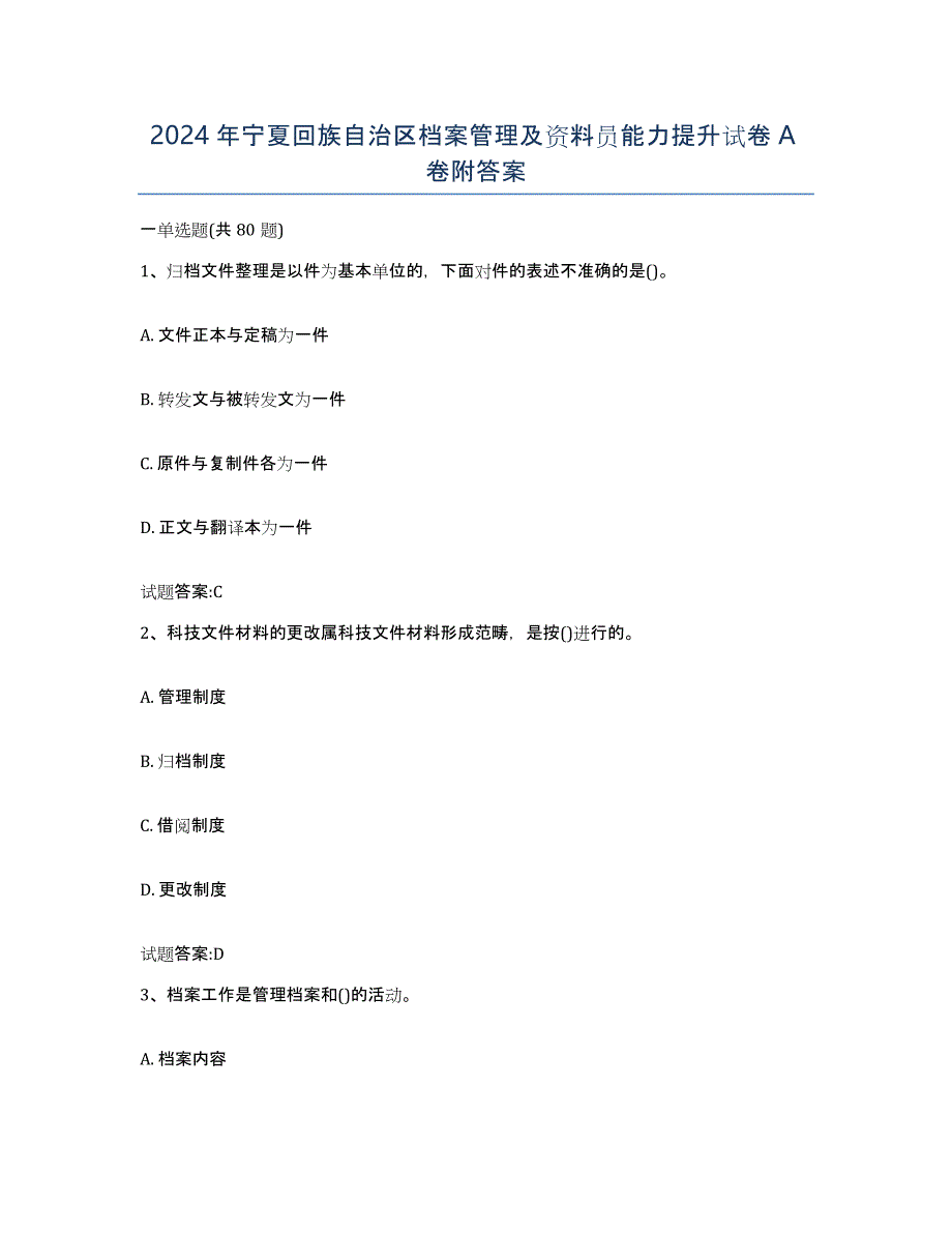 2024年宁夏回族自治区档案管理及资料员能力提升试卷A卷附答案_第1页