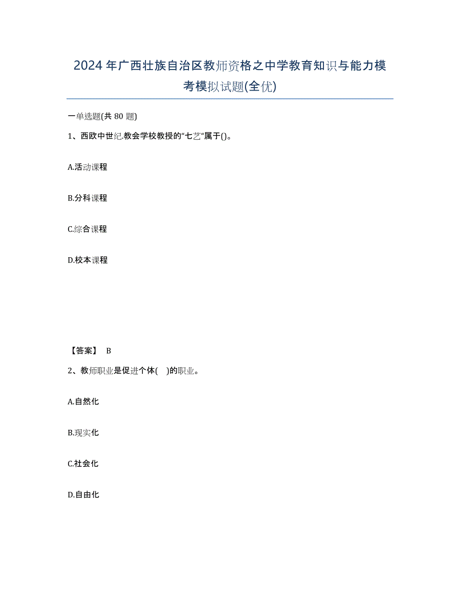 2024年广西壮族自治区教师资格之中学教育知识与能力模考模拟试题(全优)_第1页