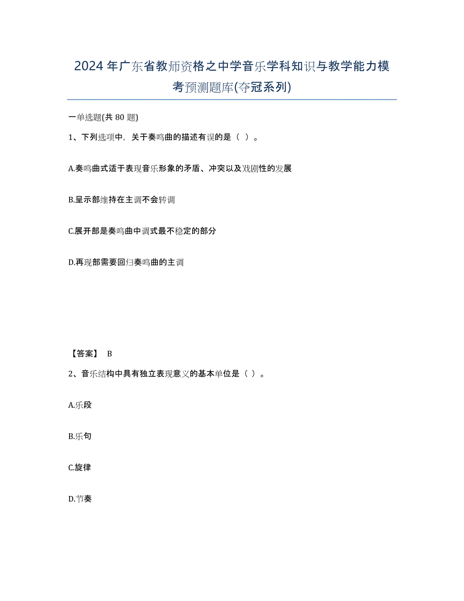 2024年广东省教师资格之中学音乐学科知识与教学能力模考预测题库(夺冠系列)_第1页