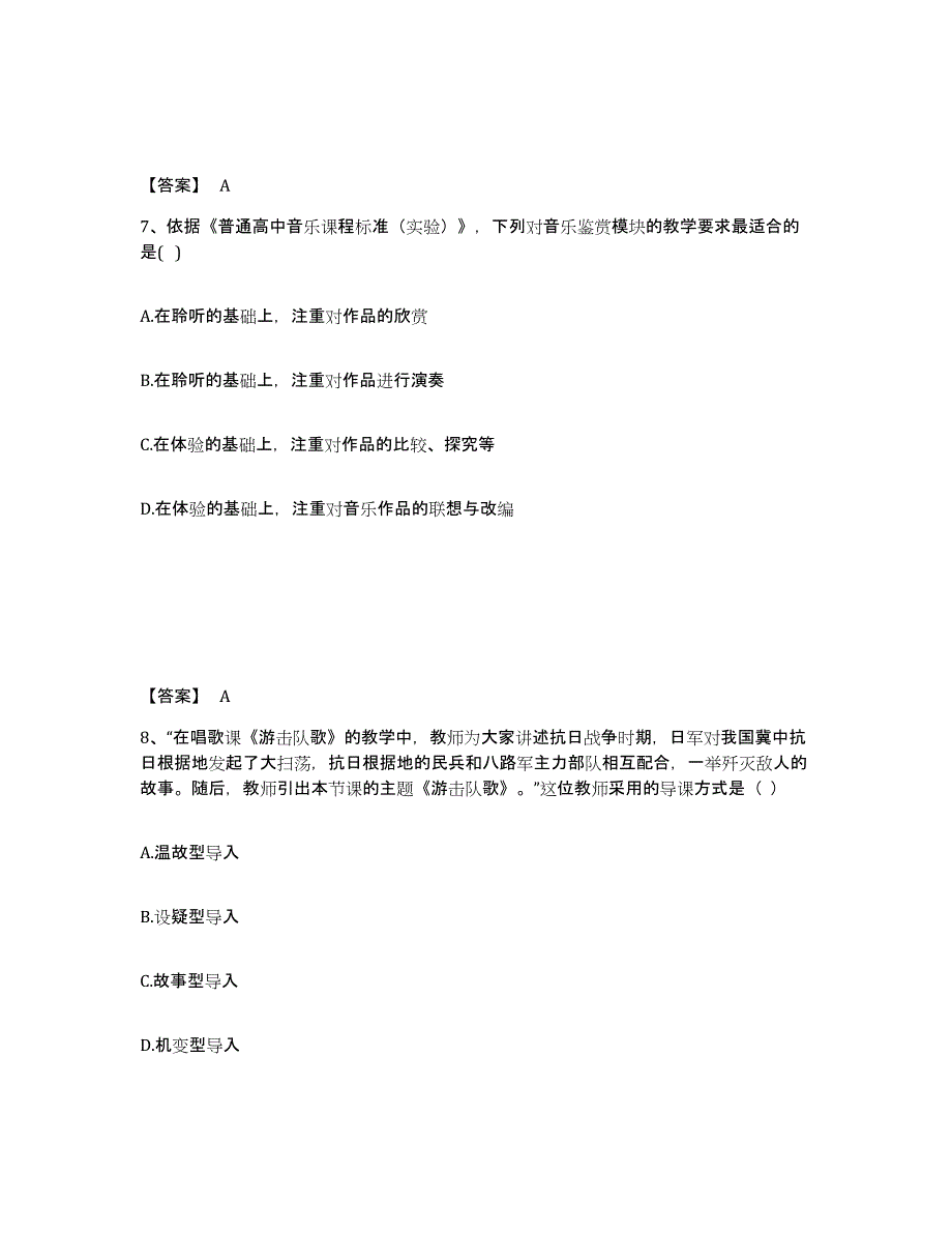 2024年广东省教师资格之中学音乐学科知识与教学能力模考预测题库(夺冠系列)_第4页