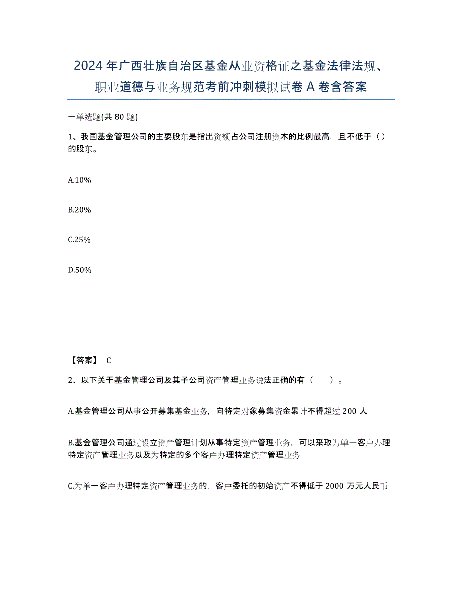 2024年广西壮族自治区基金从业资格证之基金法律法规、职业道德与业务规范考前冲刺模拟试卷A卷含答案_第1页