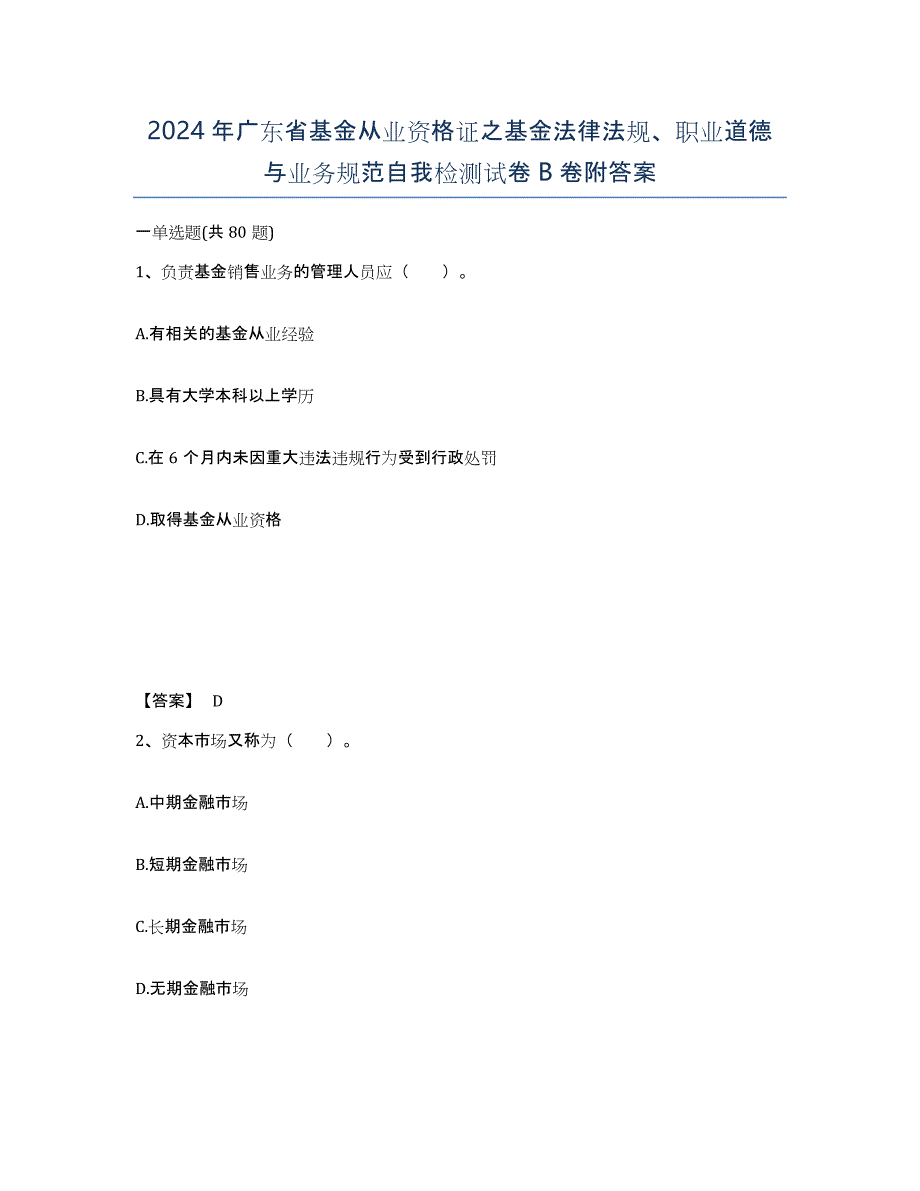 2024年广东省基金从业资格证之基金法律法规、职业道德与业务规范自我检测试卷B卷附答案_第1页