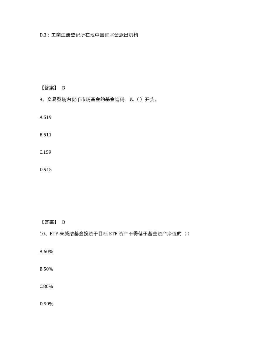 2024年广东省基金从业资格证之基金法律法规、职业道德与业务规范自我检测试卷B卷附答案_第5页