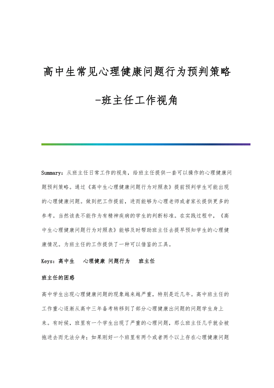 高中生常见心理健康问题行为预判策略-班主任工作视角_第1页