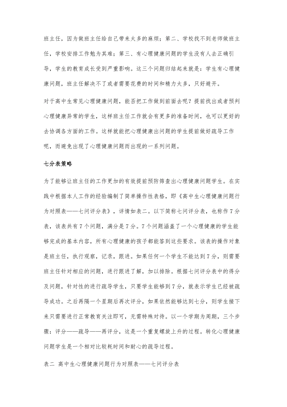 高中生常见心理健康问题行为预判策略-班主任工作视角_第3页