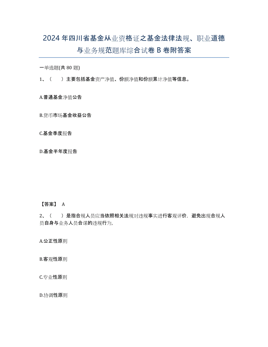 2024年四川省基金从业资格证之基金法律法规、职业道德与业务规范题库综合试卷B卷附答案_第1页