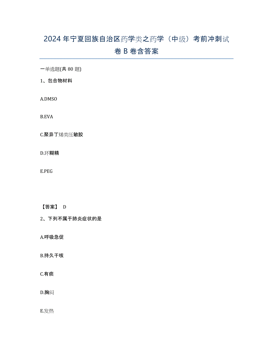 2024年宁夏回族自治区药学类之药学（中级）考前冲刺试卷B卷含答案_第1页