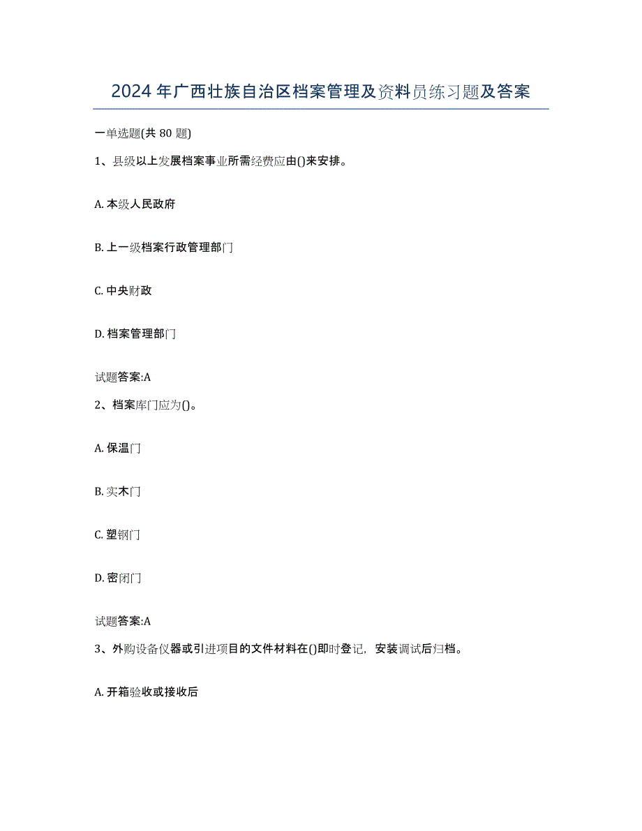 2024年广西壮族自治区档案管理及资料员练习题及答案_第1页