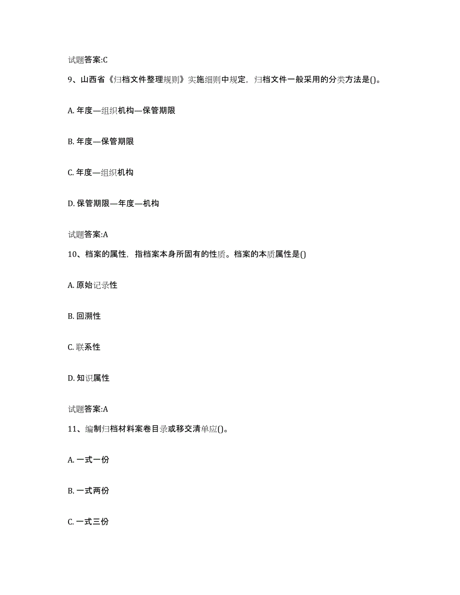 2024年广西壮族自治区档案管理及资料员练习题及答案_第4页