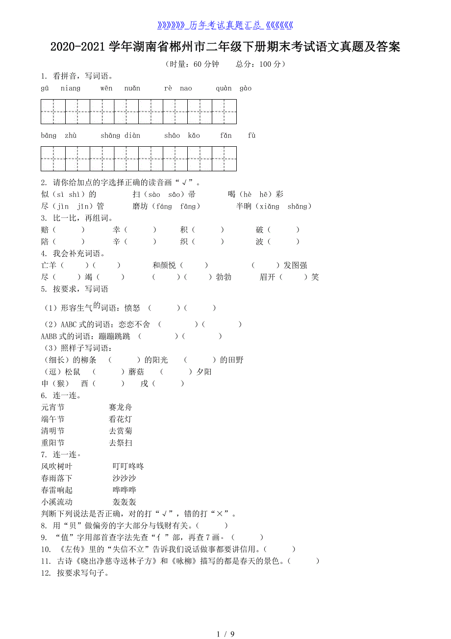 2020-2021学年湖南省郴州市二年级下册期末考试语文真题及答案_第1页