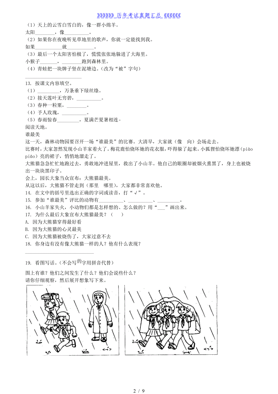 2020-2021学年湖南省郴州市二年级下册期末考试语文真题及答案_第2页