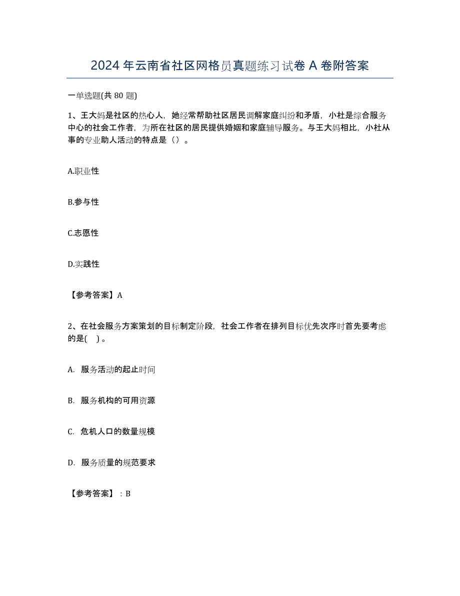 2024年云南省社区网格员真题练习试卷A卷附答案_第1页