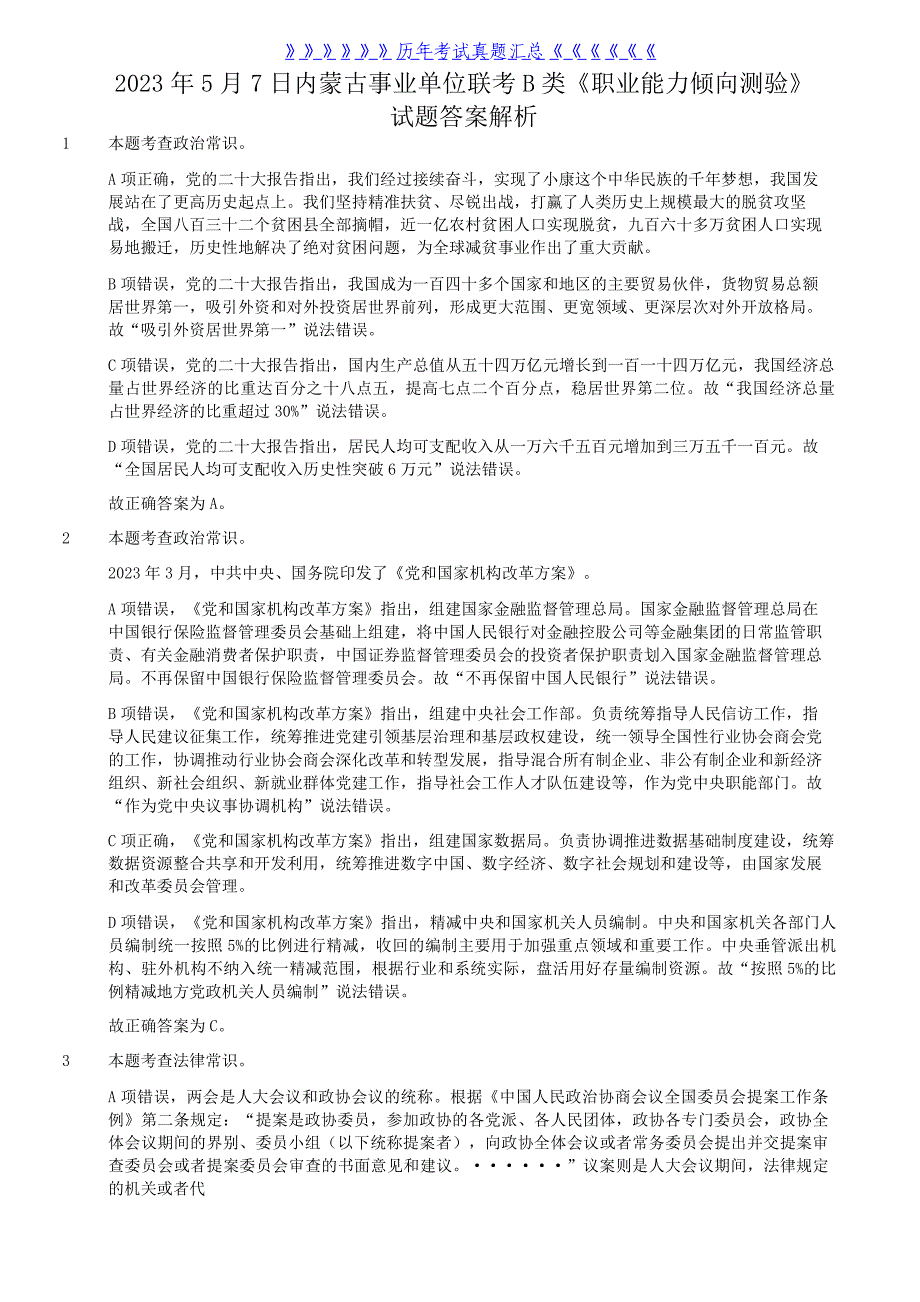 2023年5月7日内蒙古事业单位联考B类职业能力倾向测验试题答案及解析_第1页