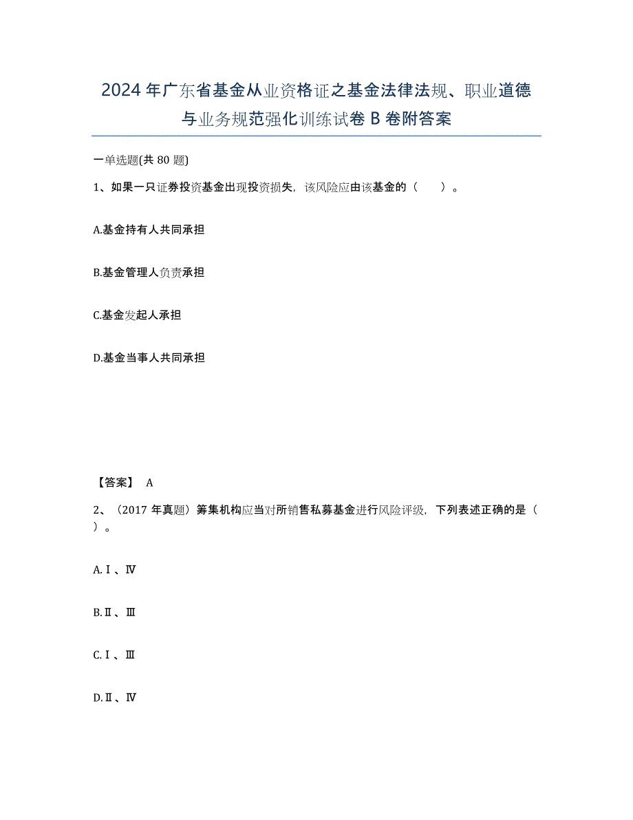 2024年广东省基金从业资格证之基金法律法规、职业道德与业务规范强化训练试卷B卷附答案_第1页