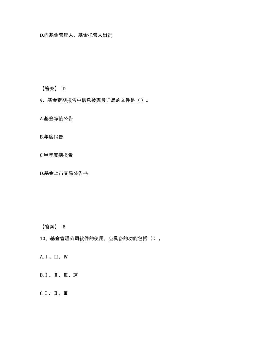 2024年广东省基金从业资格证之基金法律法规、职业道德与业务规范强化训练试卷B卷附答案_第5页