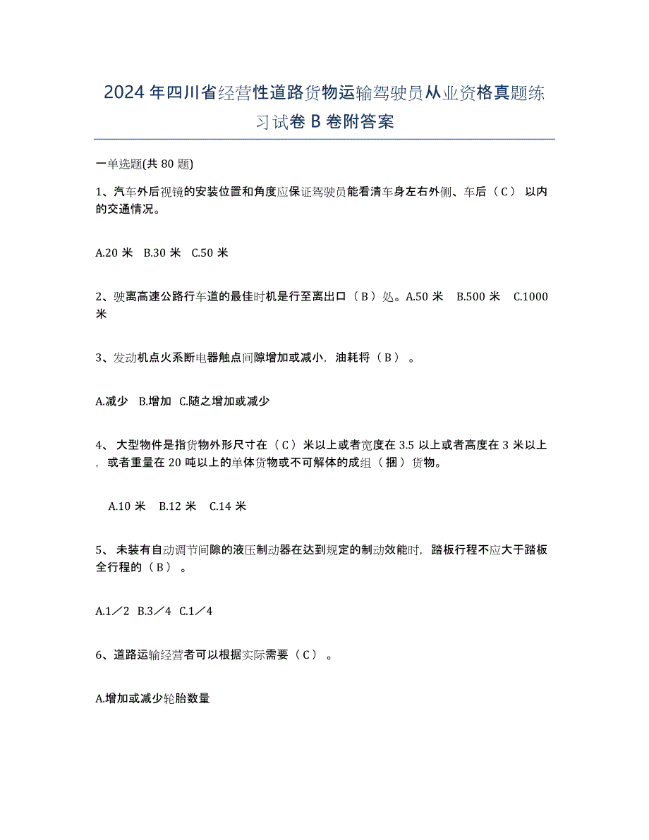 2024年四川省经营性道路货物运输驾驶员从业资格真题练习试卷B卷附答案_第1页