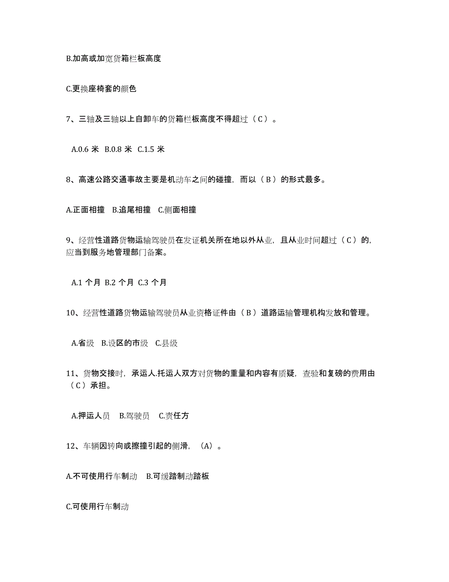 2024年四川省经营性道路货物运输驾驶员从业资格真题练习试卷B卷附答案_第2页