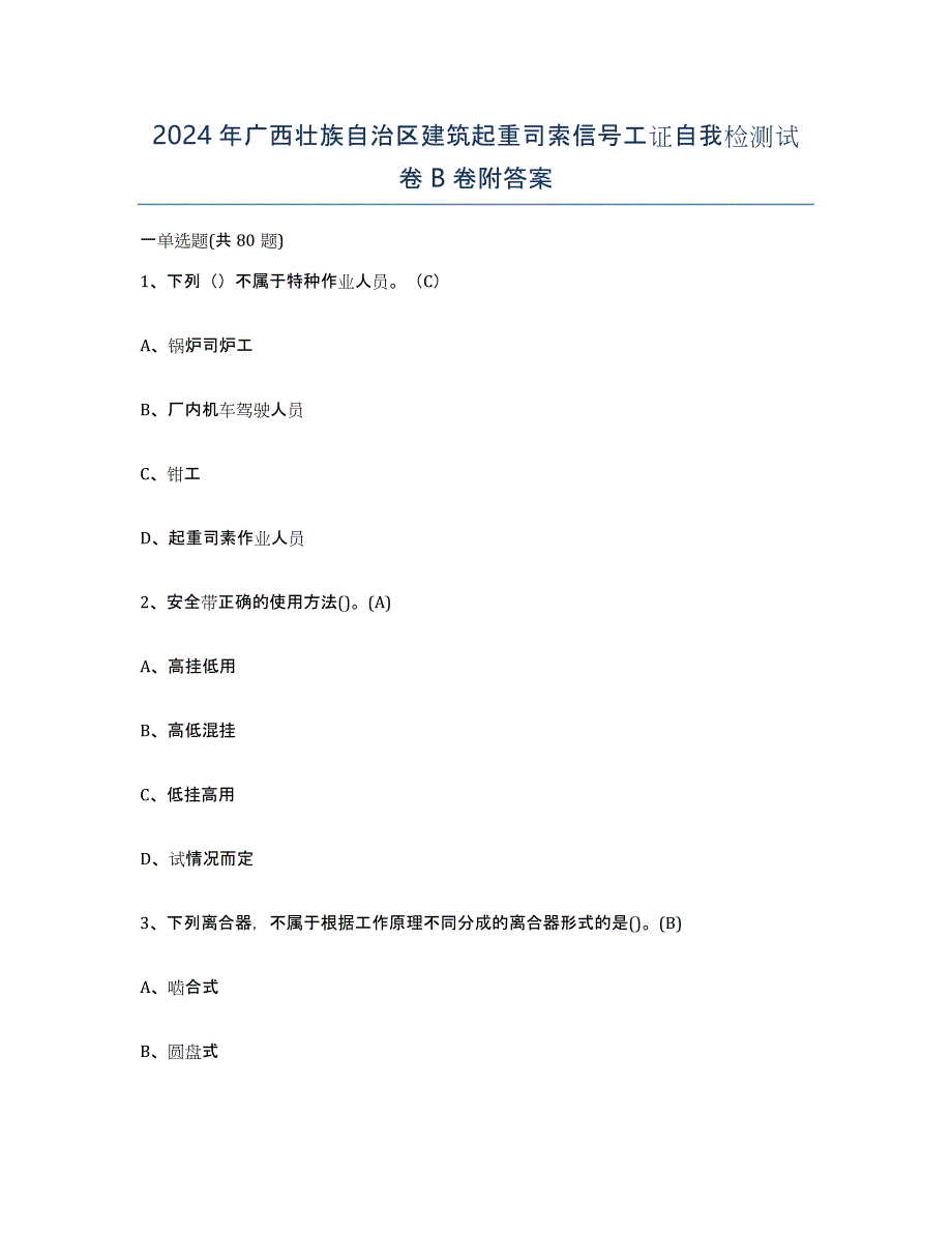 2024年广西壮族自治区建筑起重司索信号工证自我检测试卷B卷附答案_第1页