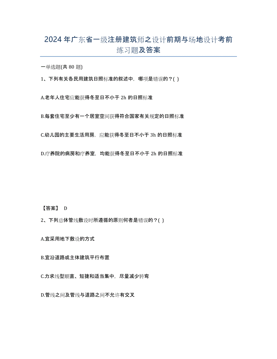 2024年广东省一级注册建筑师之设计前期与场地设计考前练习题及答案_第1页