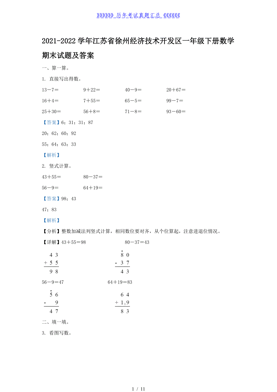 2021-2022学年江苏省徐州经济技术开发区一年级下册数学期末试题及答案_第1页