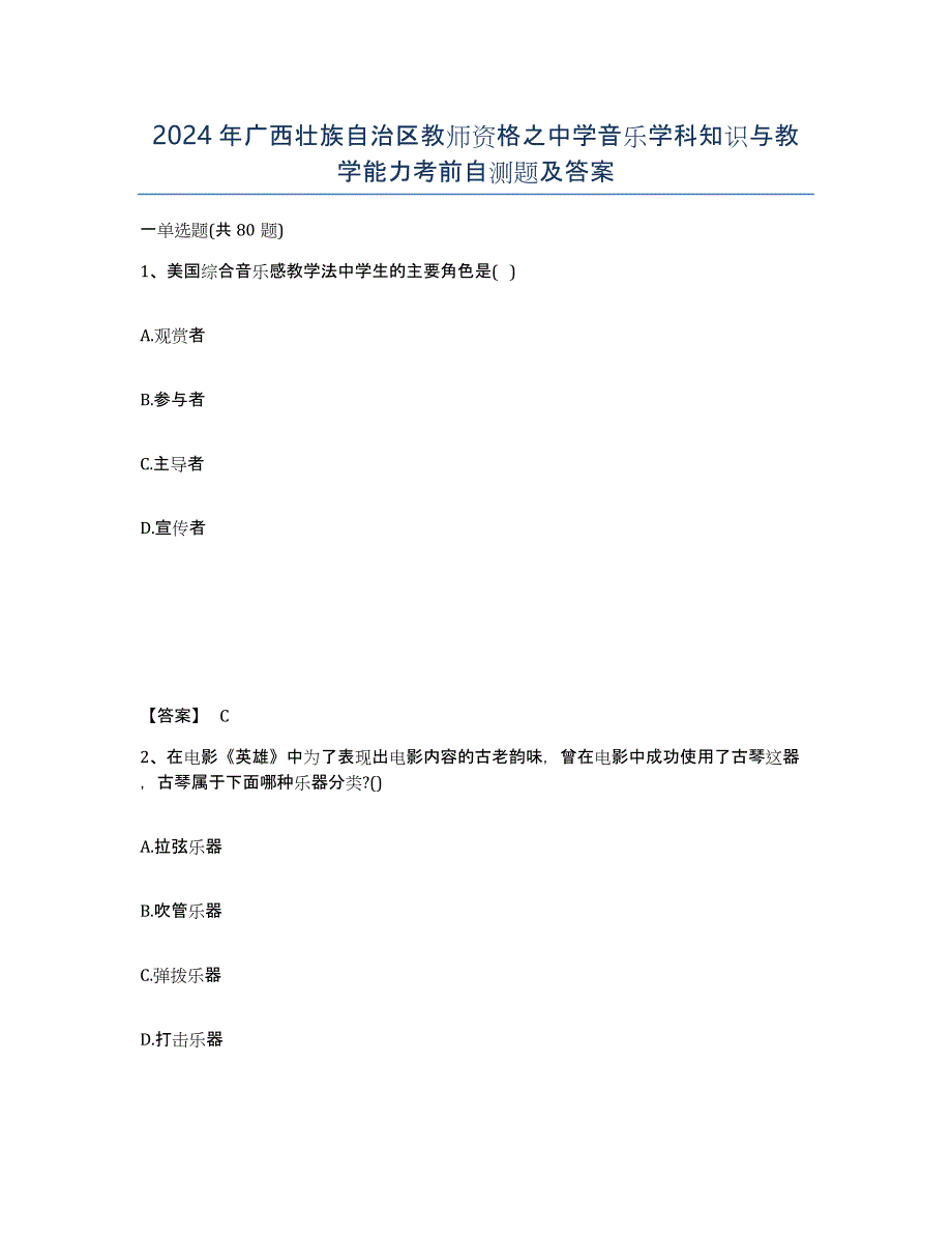 2024年广西壮族自治区教师资格之中学音乐学科知识与教学能力考前自测题及答案_第1页