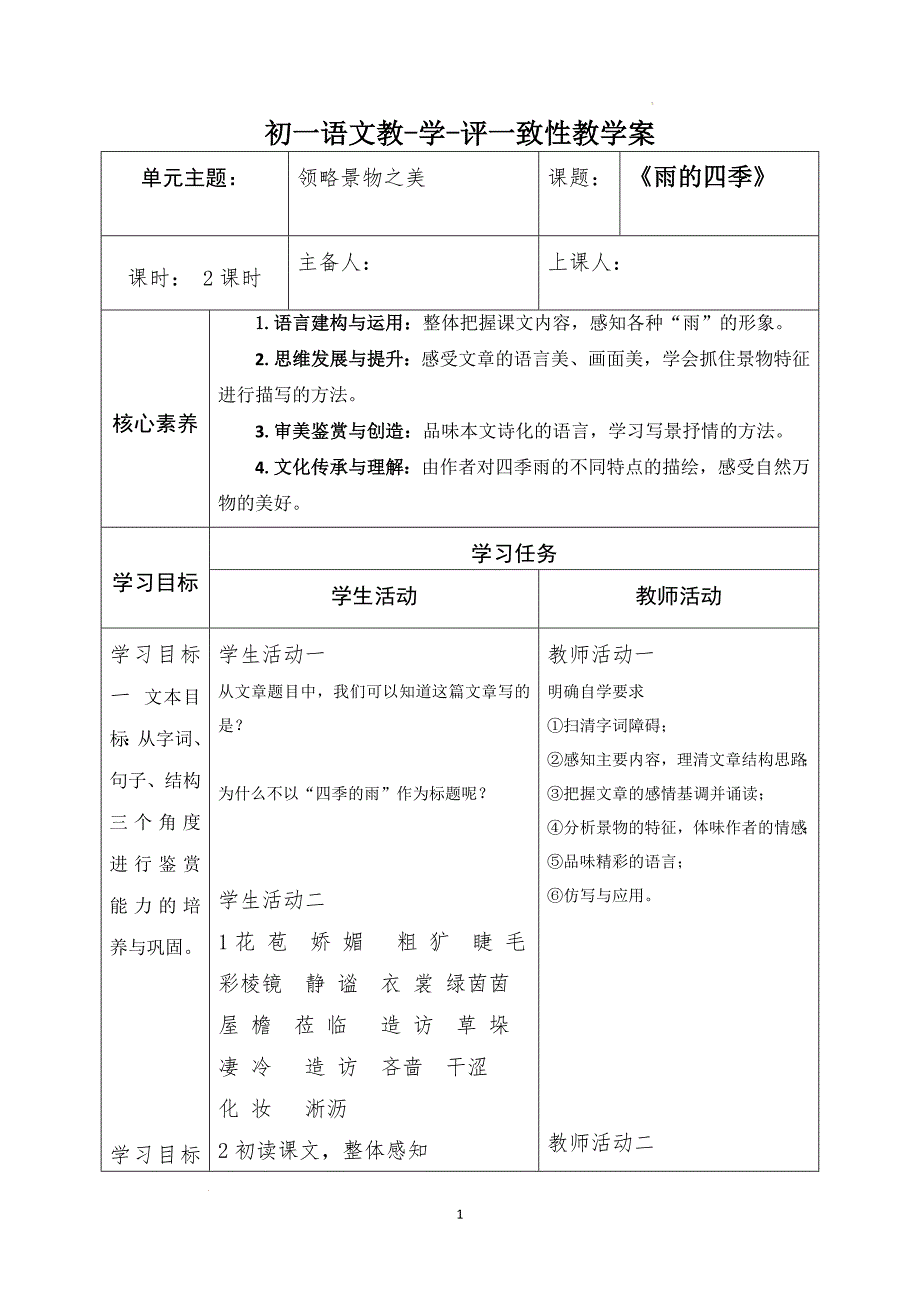 [+初+中语文]第3课《雨的四季》教学评一致性教学案+统编版语文七年级上册+_第1页