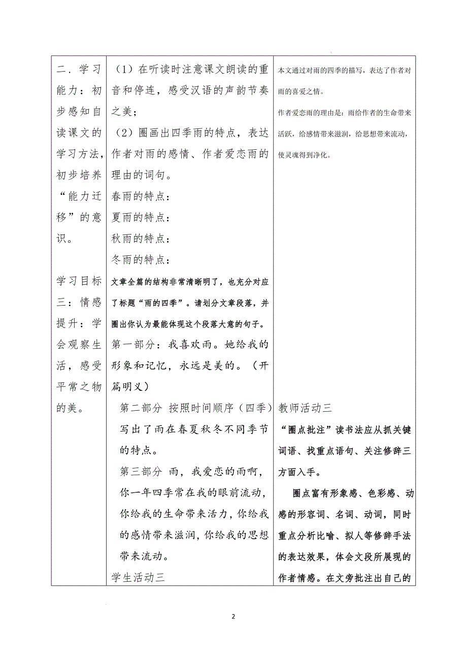 [+初+中语文]第3课《雨的四季》教学评一致性教学案+统编版语文七年级上册+_第2页