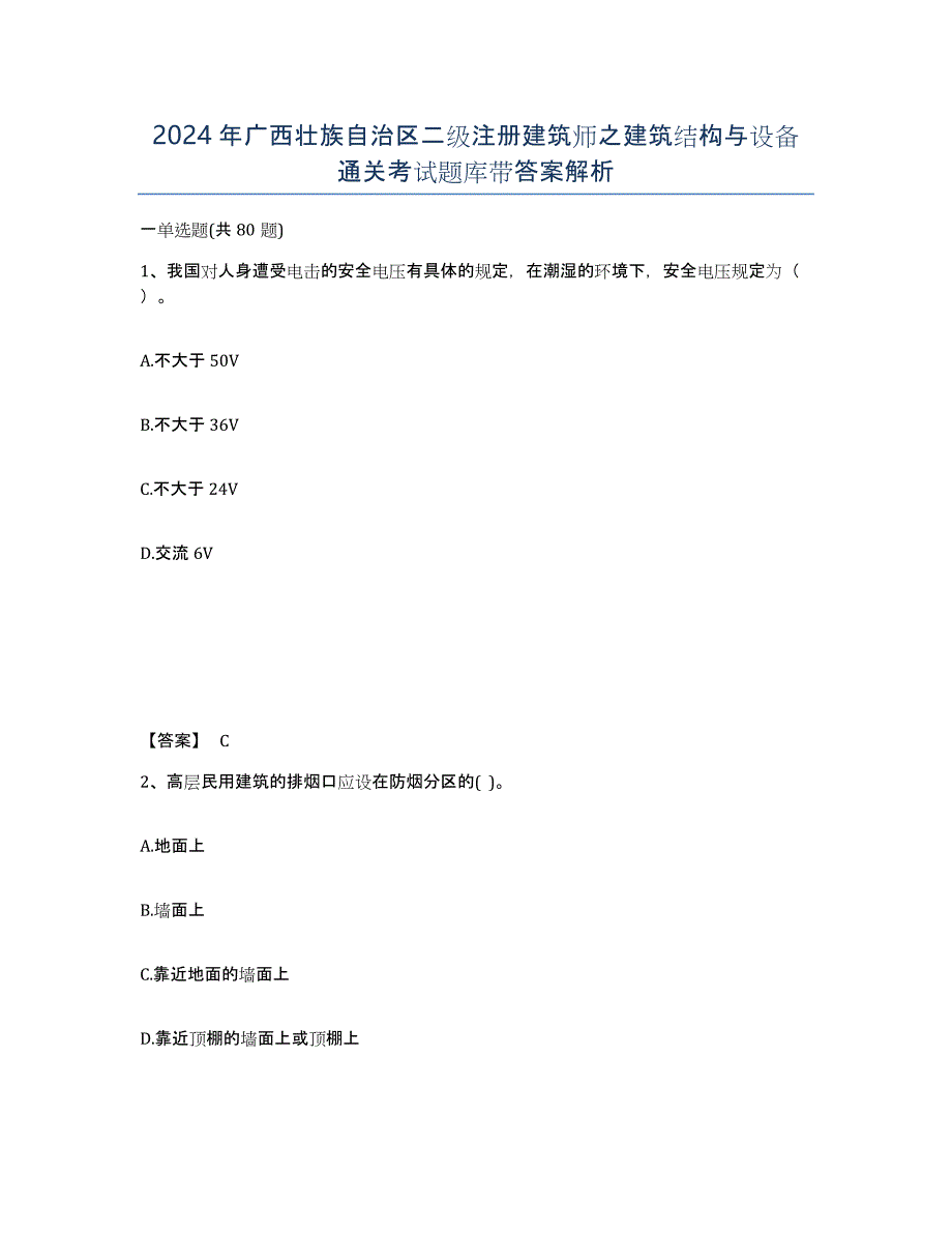 2024年广西壮族自治区二级注册建筑师之建筑结构与设备通关考试题库带答案解析_第1页