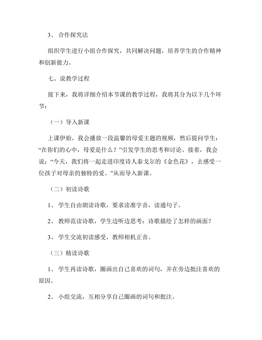 [+初+中语文]第7课《金色花》说课稿+统编版语文七年级上册+_第4页