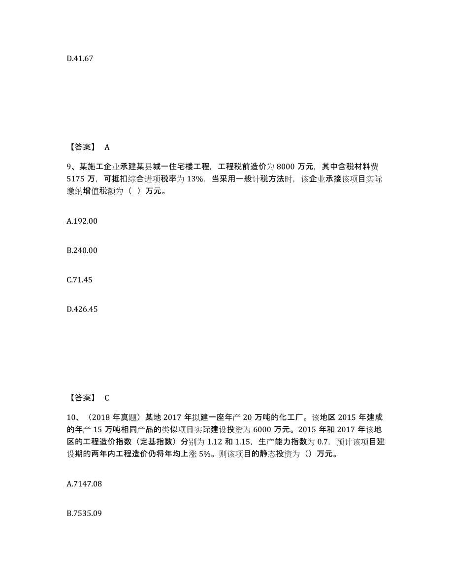 2024年广东省一级造价师之建设工程计价考前冲刺试卷B卷含答案_第5页