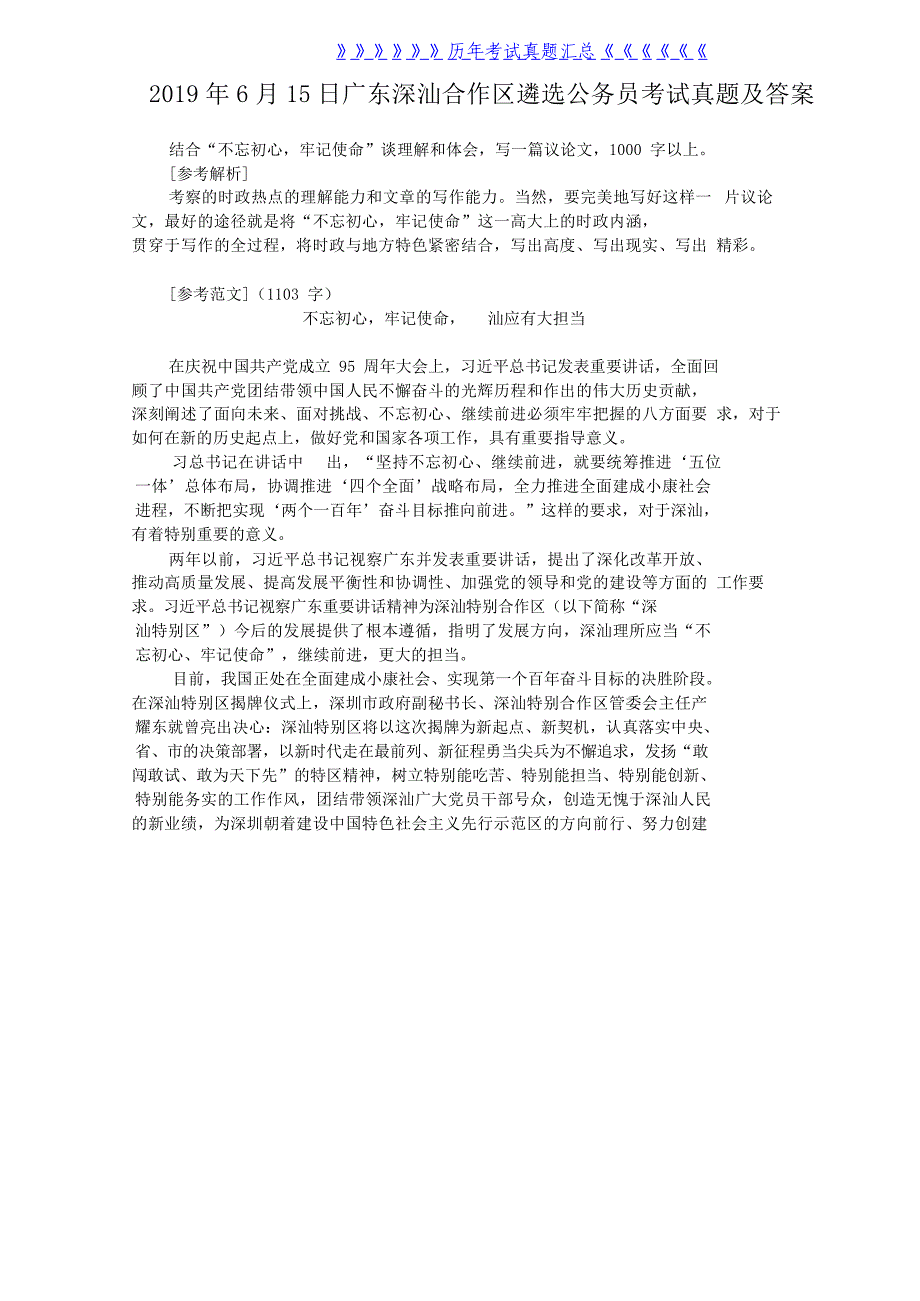 2019年6月15日广东深汕合作区遴选公务员考试真题及答案（精品）_第1页