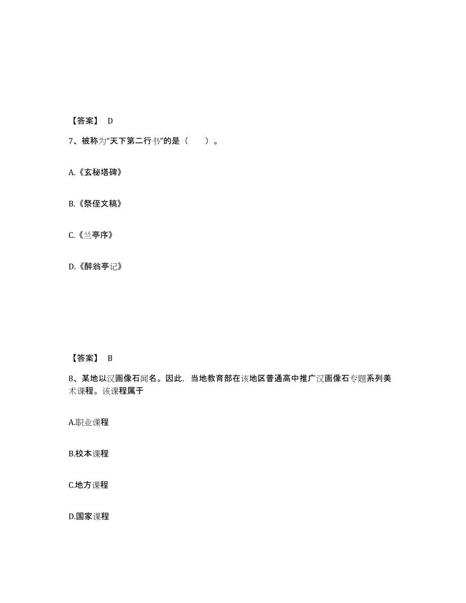 2024年广西壮族自治区教师资格之中学美术学科知识与教学能力高分题库附答案_第4页