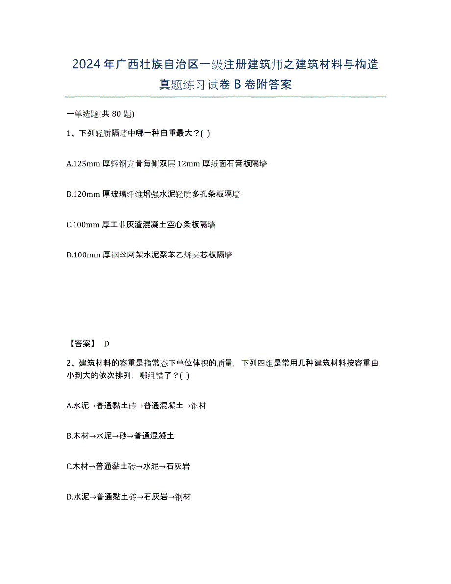 2024年广西壮族自治区一级注册建筑师之建筑材料与构造真题练习试卷B卷附答案_第1页