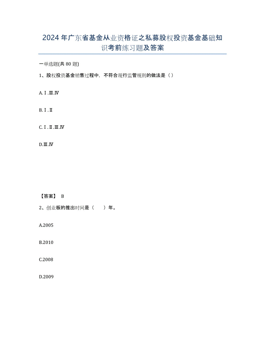 2024年广东省基金从业资格证之私募股权投资基金基础知识考前练习题及答案_第1页