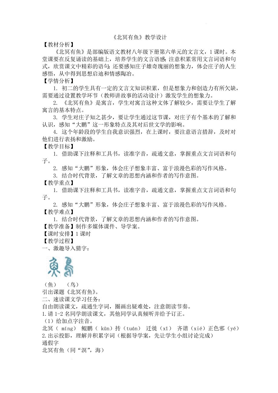 [+初+中语文]第21课《北冥有鱼》教学设计+统编版语文八年级下册_第1页