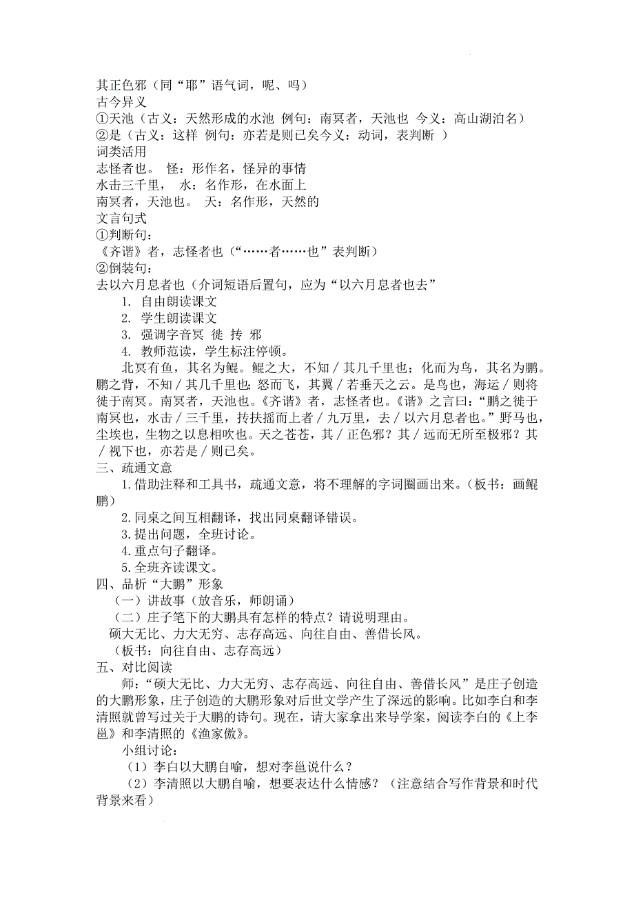 [+初+中语文]第21课《北冥有鱼》教学设计+统编版语文八年级下册_第2页