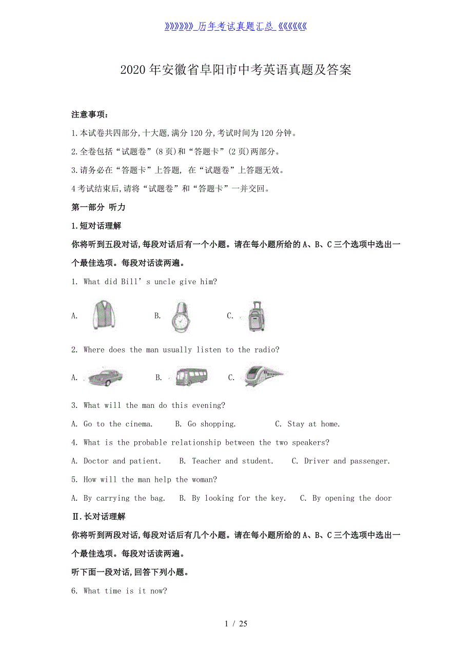 2020年安徽省阜阳市中考英语真题及答案_第1页