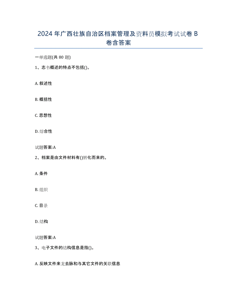 2024年广西壮族自治区档案管理及资料员模拟考试试卷B卷含答案_第1页