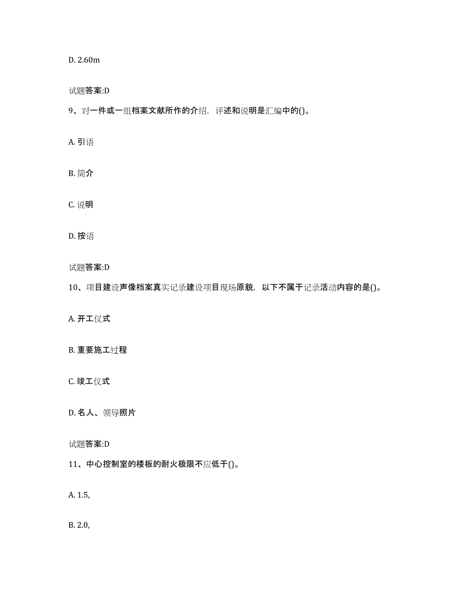 2024年广西壮族自治区档案管理及资料员模拟考试试卷B卷含答案_第4页