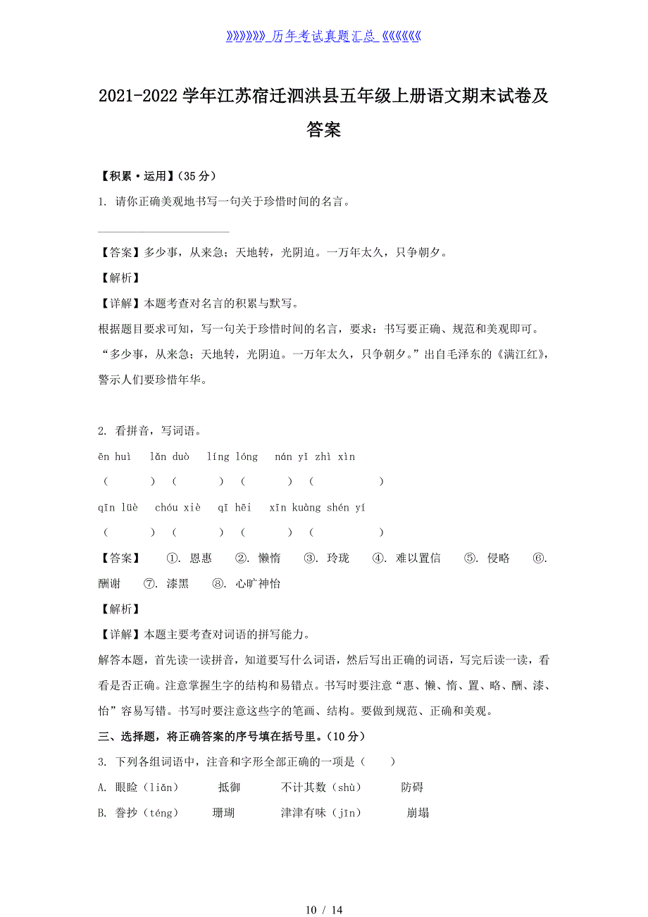 2021-2022学年江苏宿迁泗洪县五年级上册语文期末试卷及答案_第1页