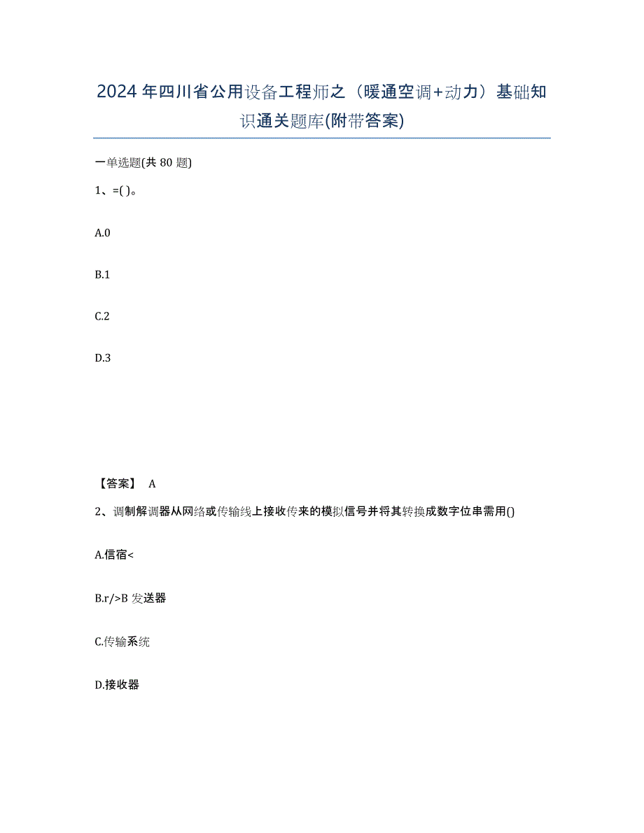 2024年四川省公用设备工程师之（暖通空调+动力）基础知识通关题库(附带答案)_第1页