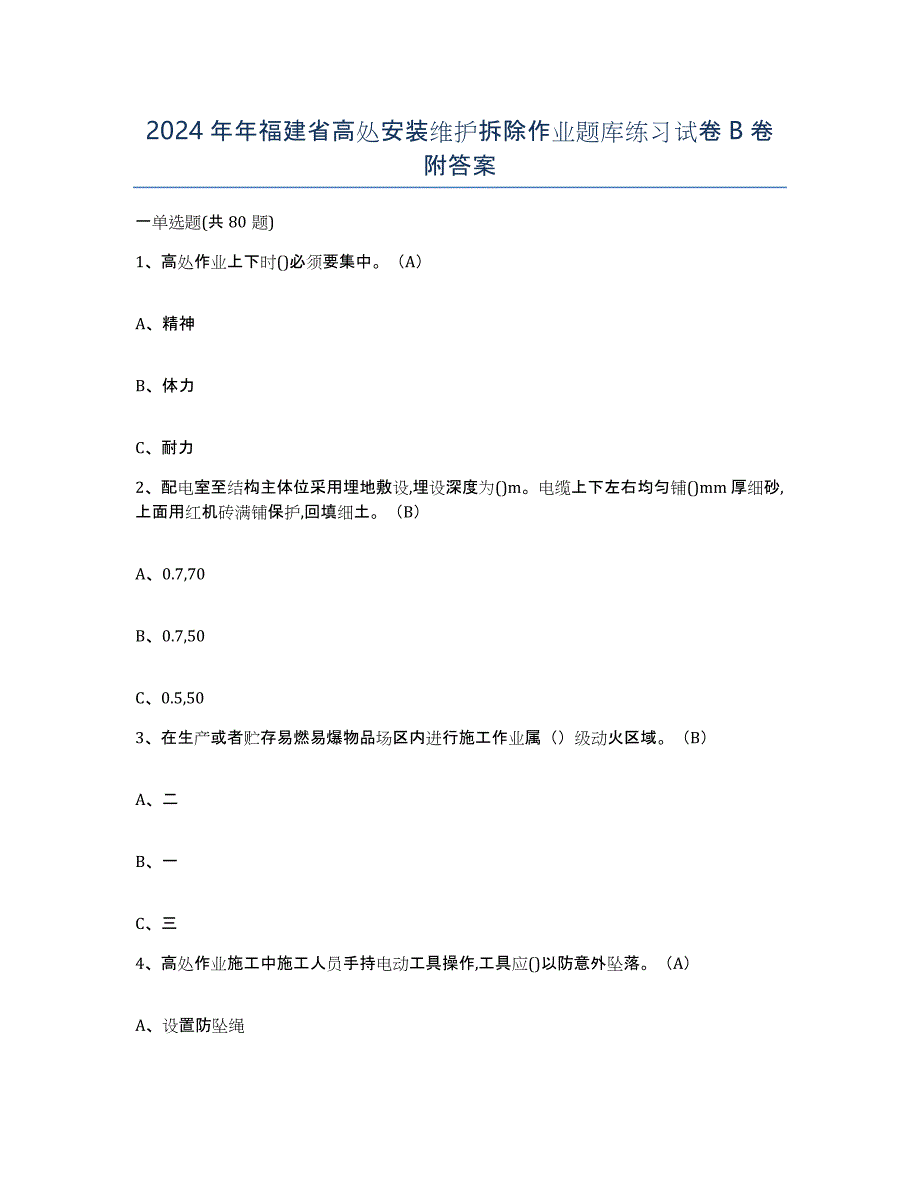 2024年年福建省高处安装维护拆除作业题库练习试卷B卷附答案_第1页