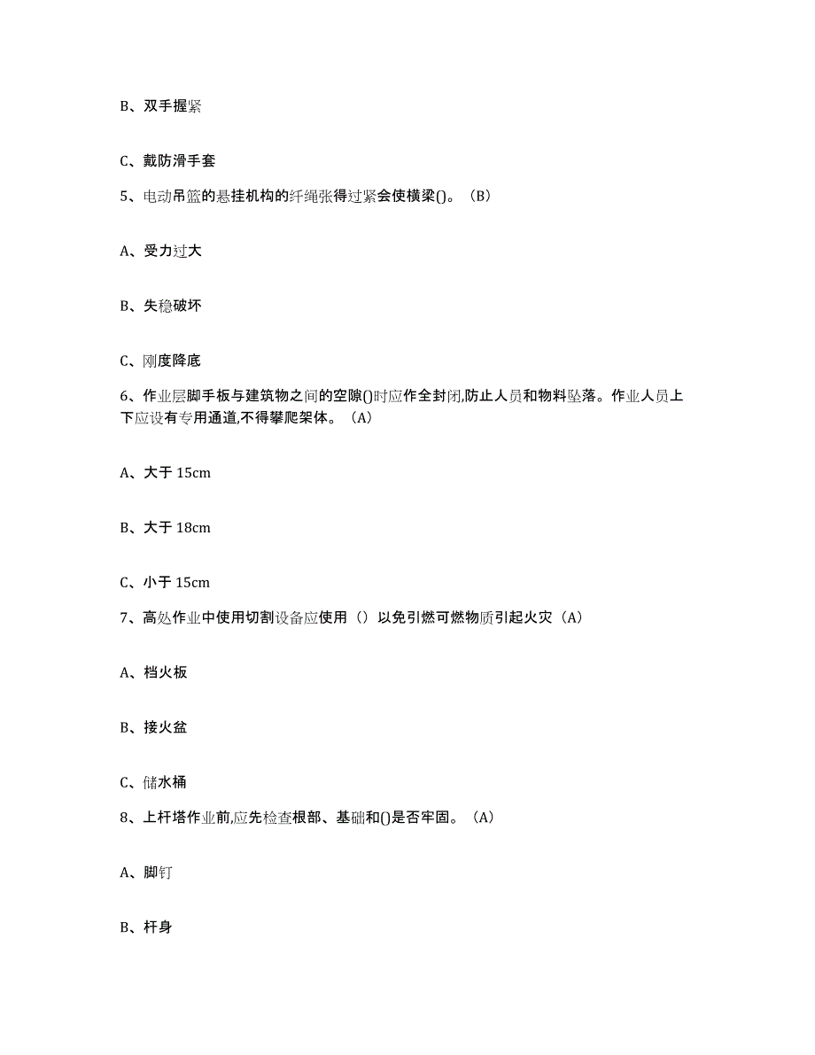 2024年年福建省高处安装维护拆除作业题库练习试卷B卷附答案_第2页