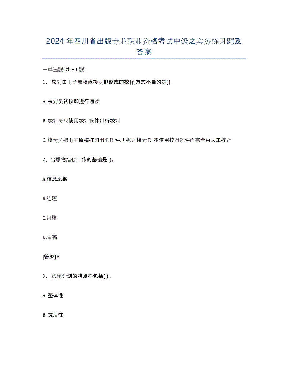 2024年四川省出版专业职业资格考试中级之实务练习题及答案_第1页