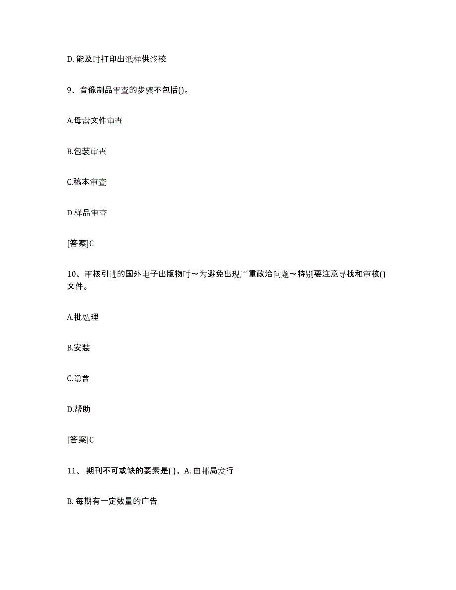 2024年四川省出版专业职业资格考试中级之实务练习题及答案_第4页