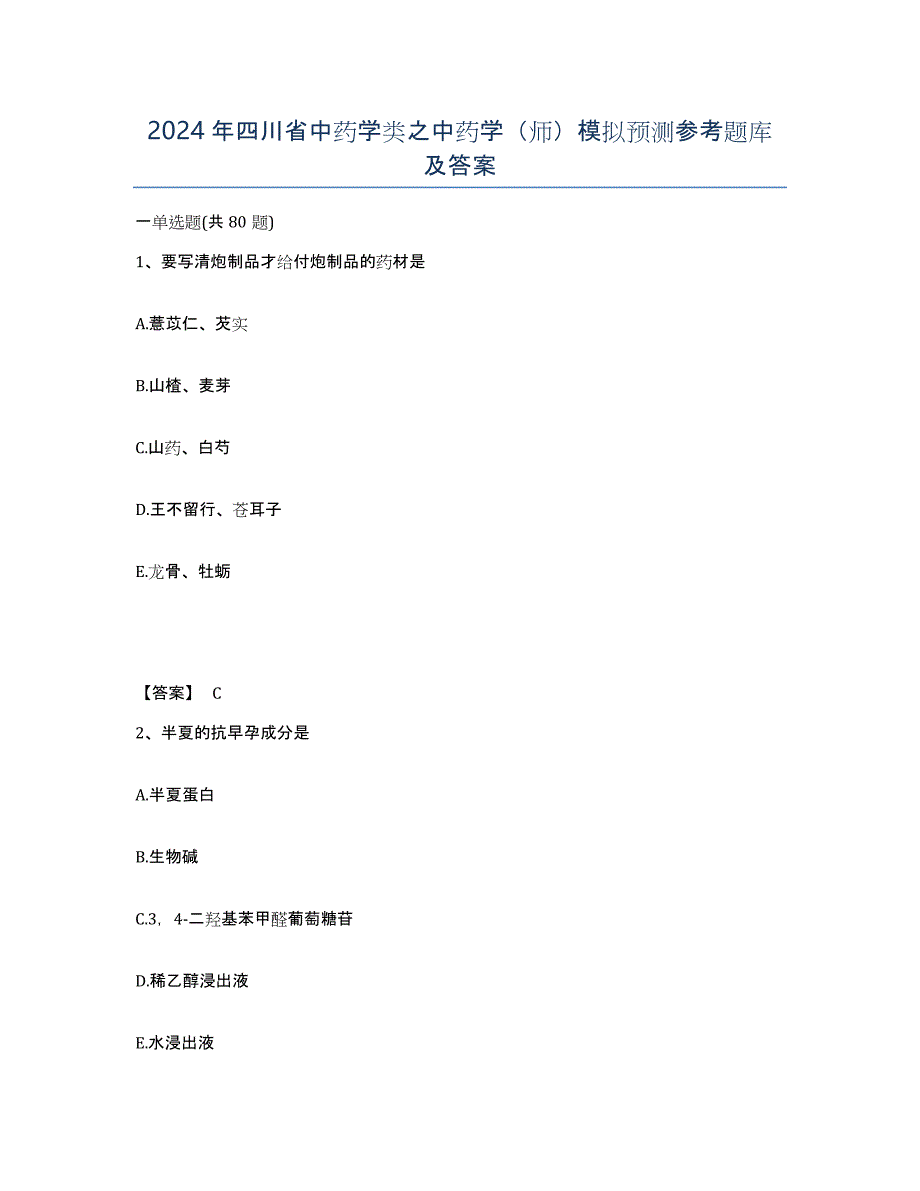 2024年四川省中药学类之中药学（师）模拟预测参考题库及答案_第1页