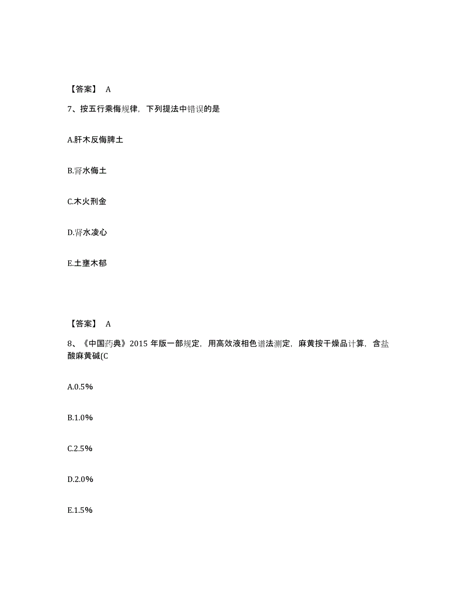 2024年四川省中药学类之中药学（师）模拟预测参考题库及答案_第4页